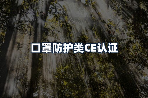 口罩防护类CE认证