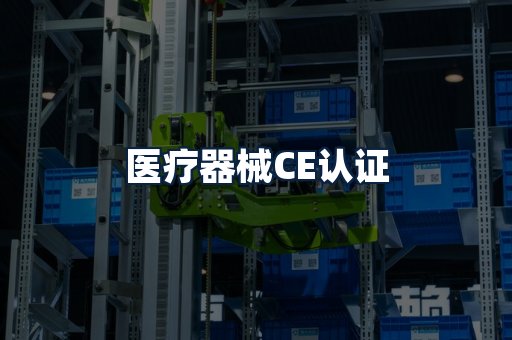 医疗器械CE认证